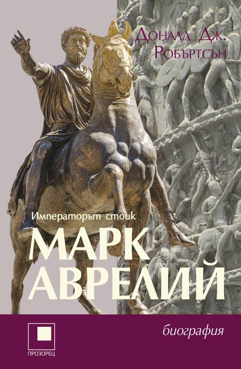 Корица на „Марк Аврелий - Императорът стоик"
