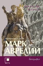 Корица на „Марк Аврелий - Императорът стоик"