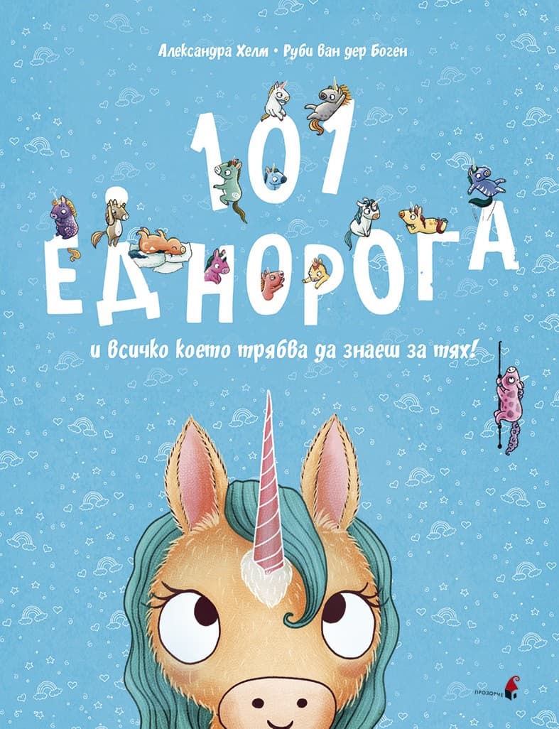Корица на „101 еднорога и всичко, което трябва да знаете за тях" — Руби ван дер Боген