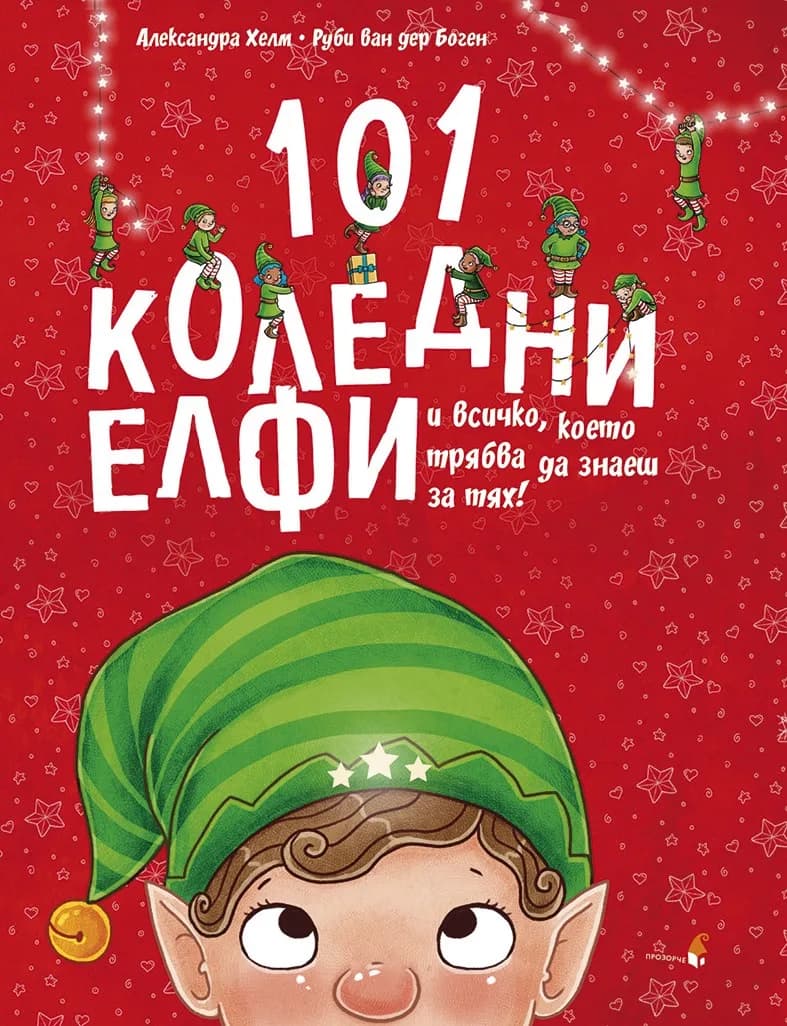 Корица на „101 коледни елфи и всичко което трябва да знаеш за тях“, Александра Хелм