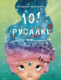 Корица на „101 русалки и всичко, което трябва да знаете за тях“ — Руби ван дер Боген