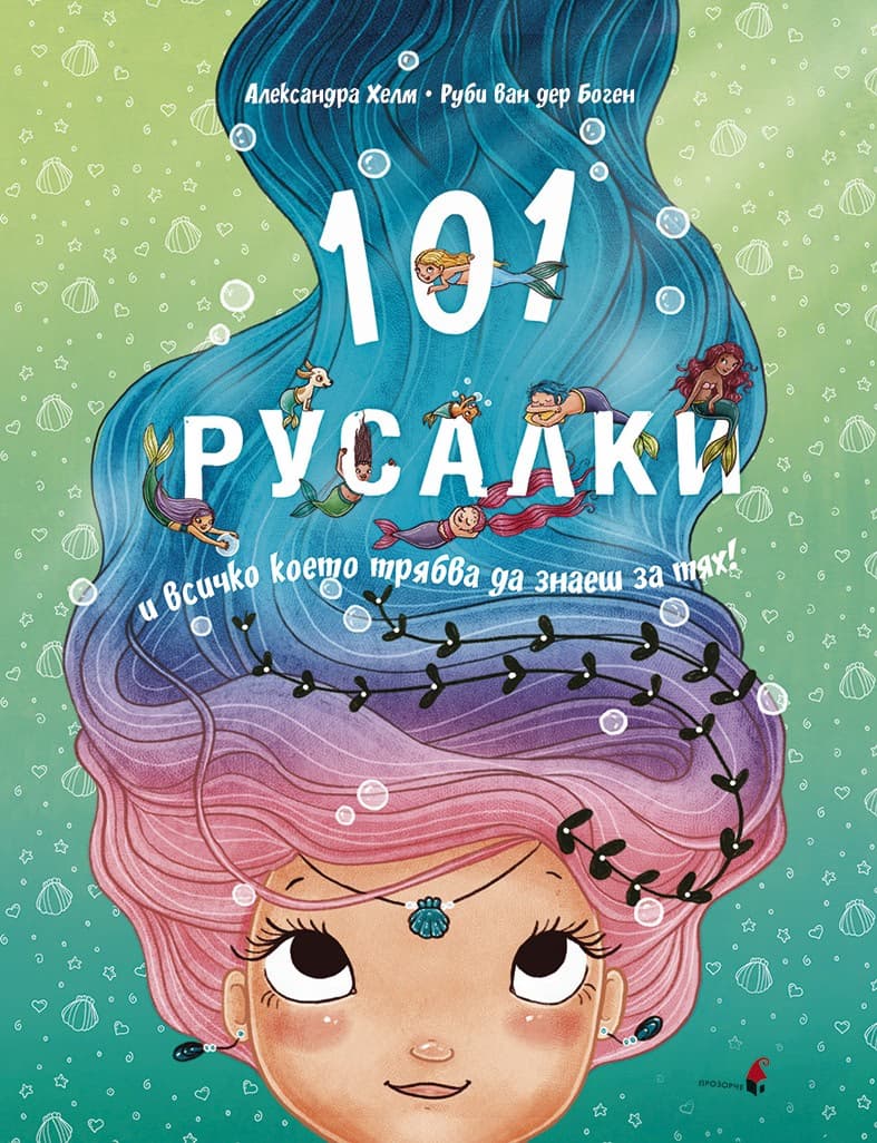 Корица на „101 русалки и всичко, което трябва да знаете за тях" — Руби ван дер Боген