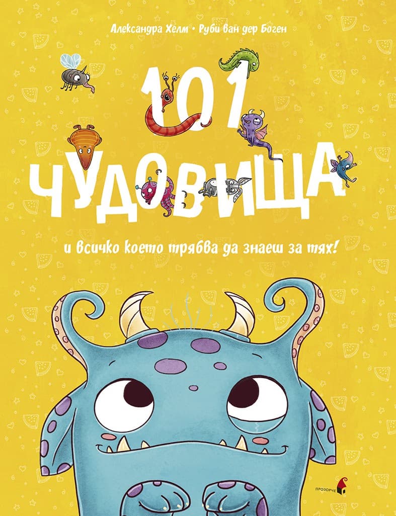 Корица на „101 чудовища и всичко, което трябва да знаете за тях" — Руби ван дер Боген