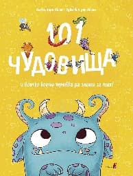 Корица на „101 чудовища и всичко, което трябва да знаете за тях“ — Руби ван дер Боген