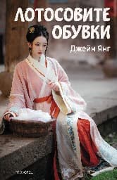 Корица на „Лотосовите обувки"
