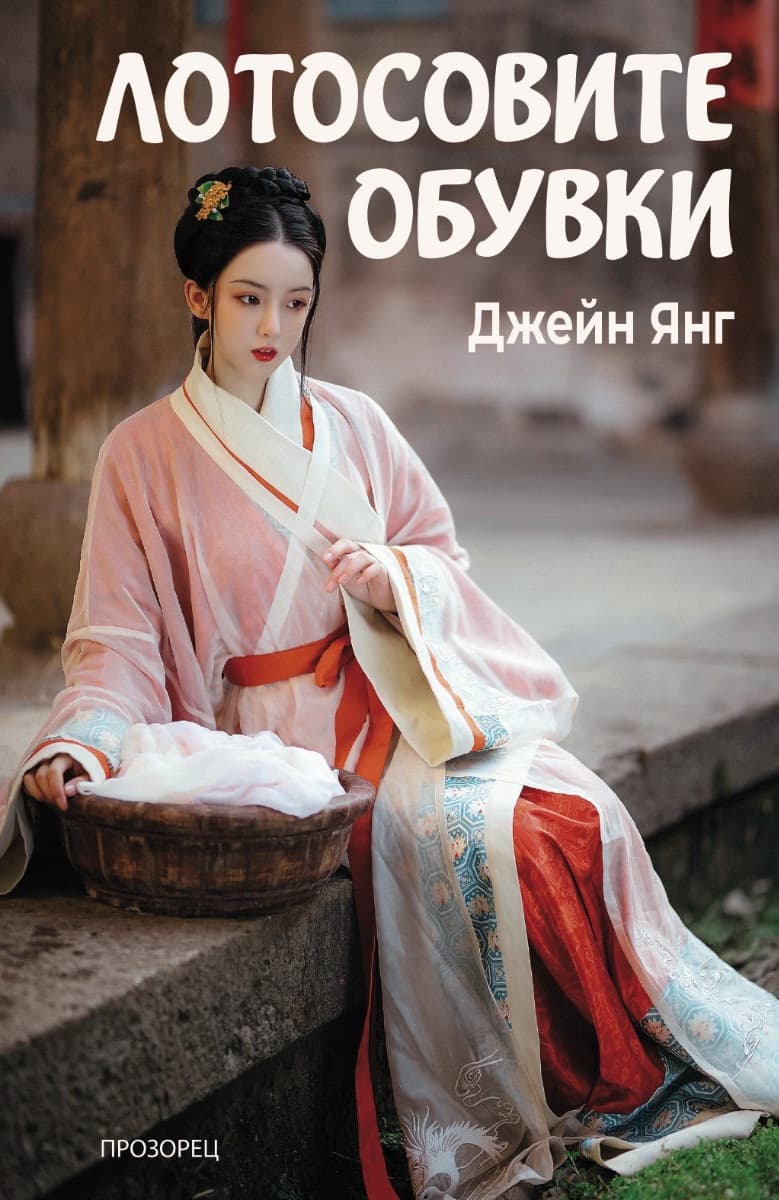 Корица на „Лотосовите обувки"