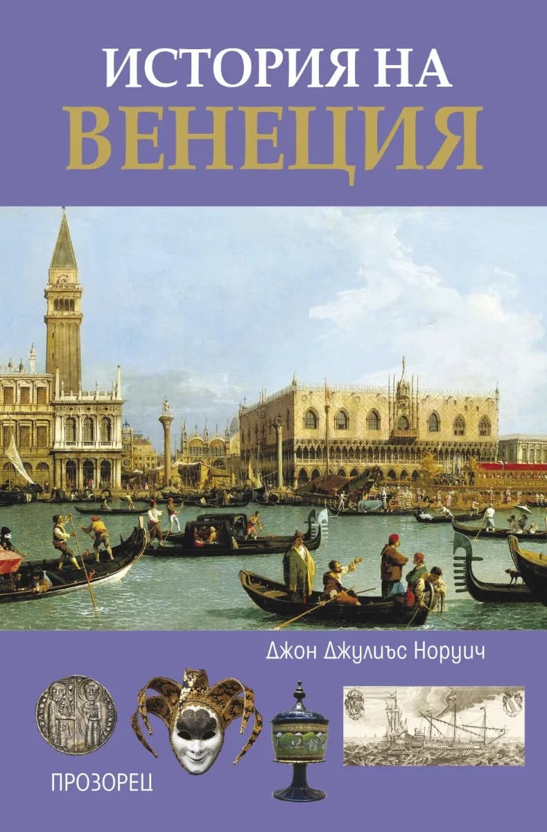 Корица на „История на Венеция" — Джон Джулиъс Норуич
