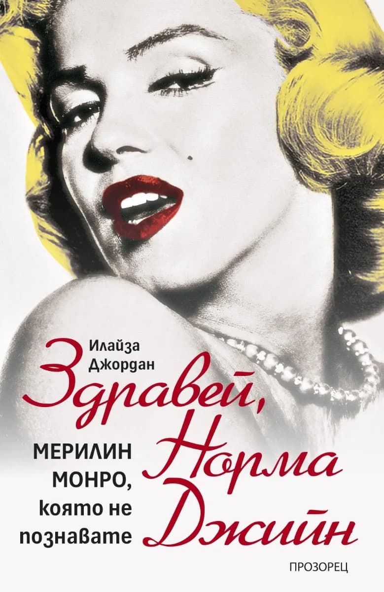 Корица на „Здравей, Норма Джийн" — Илайза Джордан