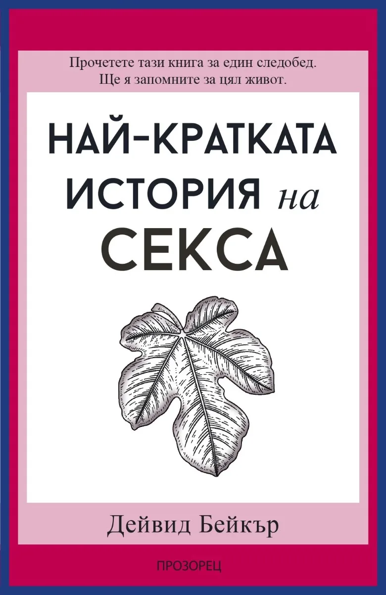 Корица на „Най-кратката история на секса" — Дейвид Бейкър