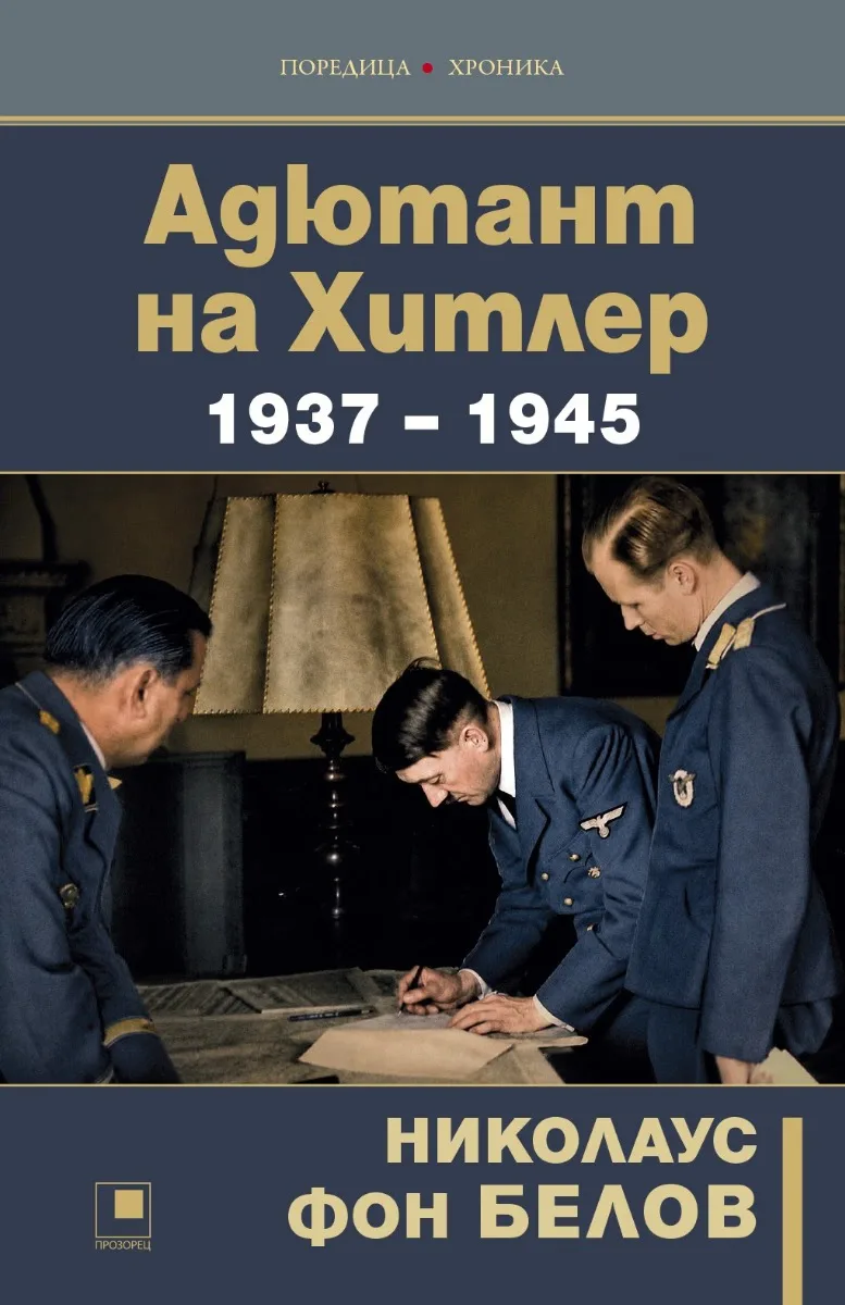 Корица на „Адютант на Хитлер" — Николаус фон Белов