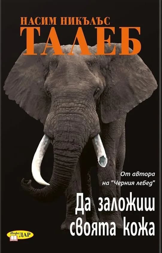 Корица на „Да заложиш своята кожа" — Насим Никълъс Талеб