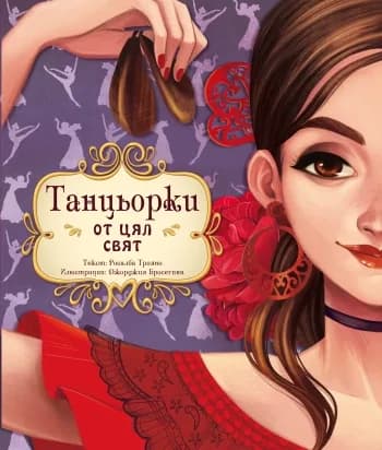 Корица на „Танцьорки от цял свят“
