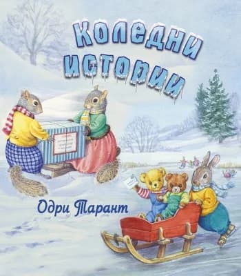 Корица на „Коледни истории“