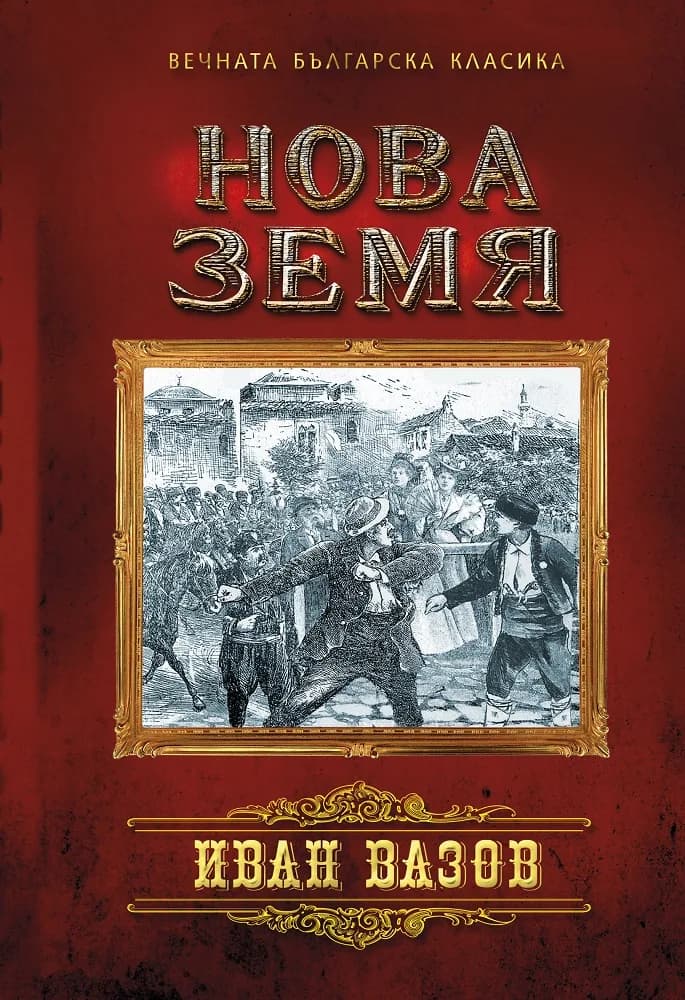 Корица на „Нова земя“, Иван Вазов