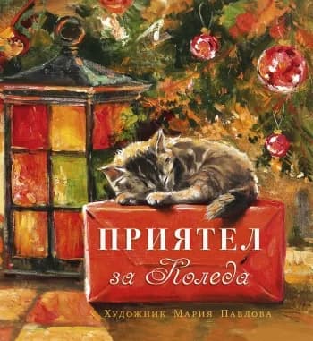 Корица на „Приятел за Коледа“