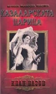 Корица на „Казаларската царица" — Иван Вазов