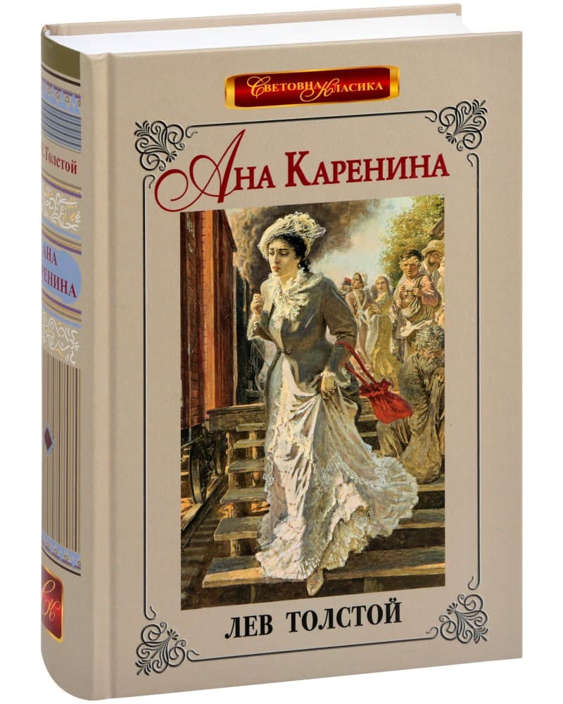 Корица на „Ана Каренина" — Лев Толстой