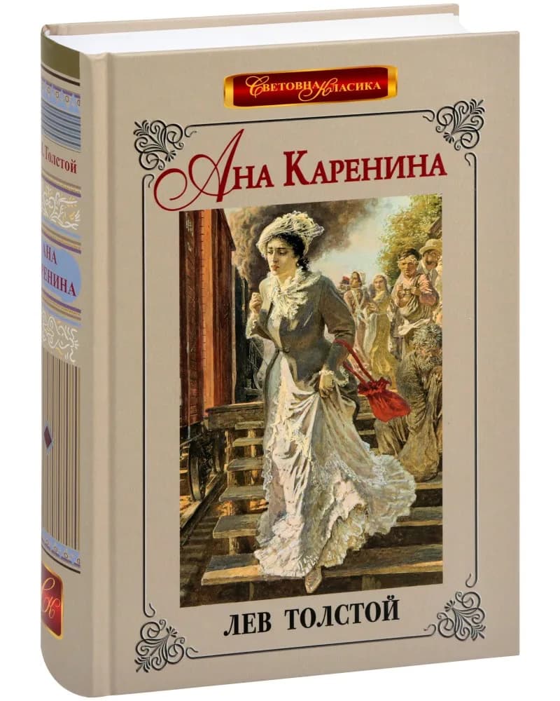 Корица на „Ана Каренина" — Лев Толстой