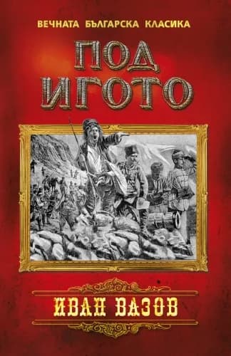 Корица на „Под игото“, Иван Вазов