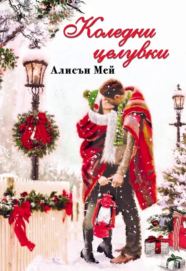 Корица на „Коледни целувки“, Алисън Мей
