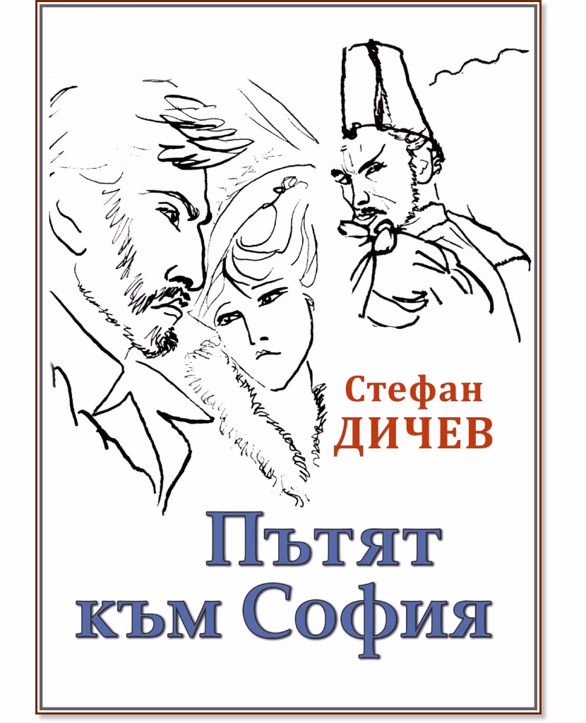 Корица на „Пътят към София" — Стефан Дичев