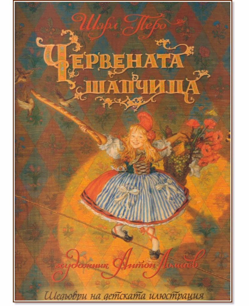 Корица на „Червената шапчица" — Шарл Перо