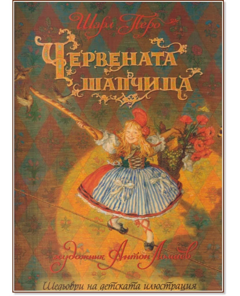 Корица на „Червената шапчица" — Шарл Перо