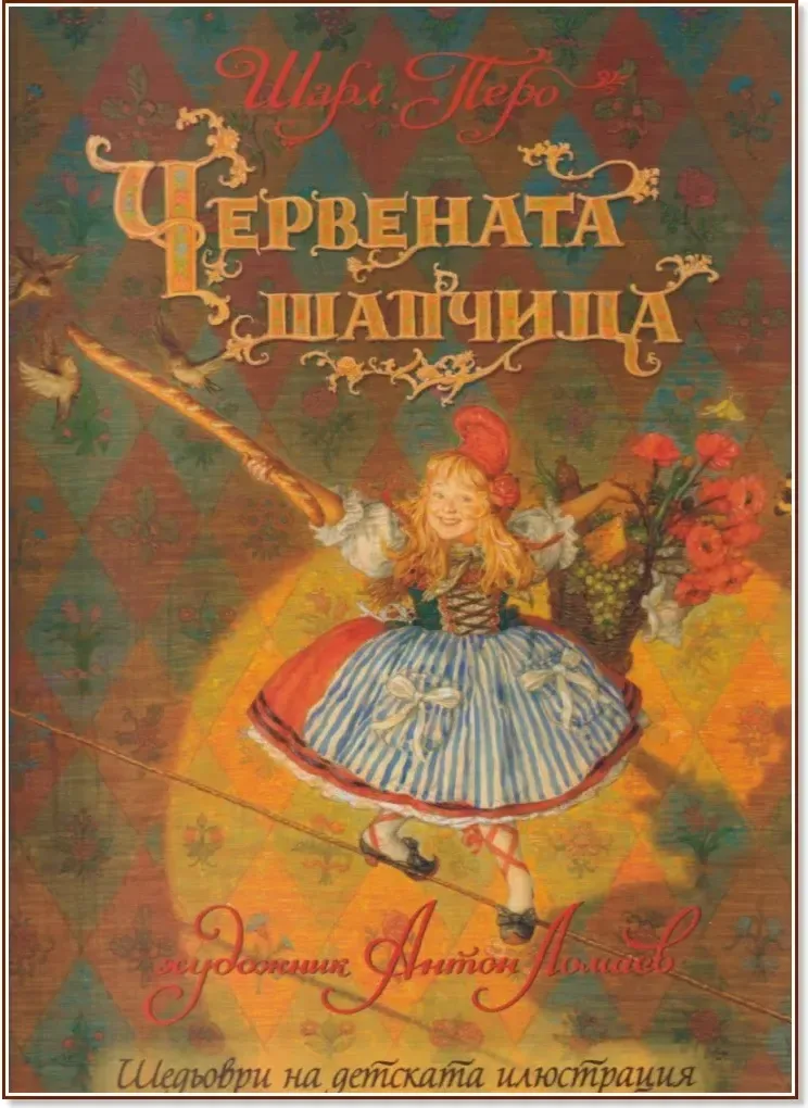 Корица на „Червената шапчица“, Шарл Перо