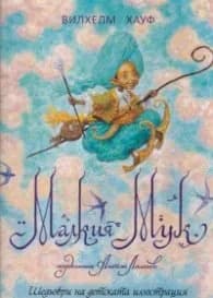 Корица на „Малкия Мук"