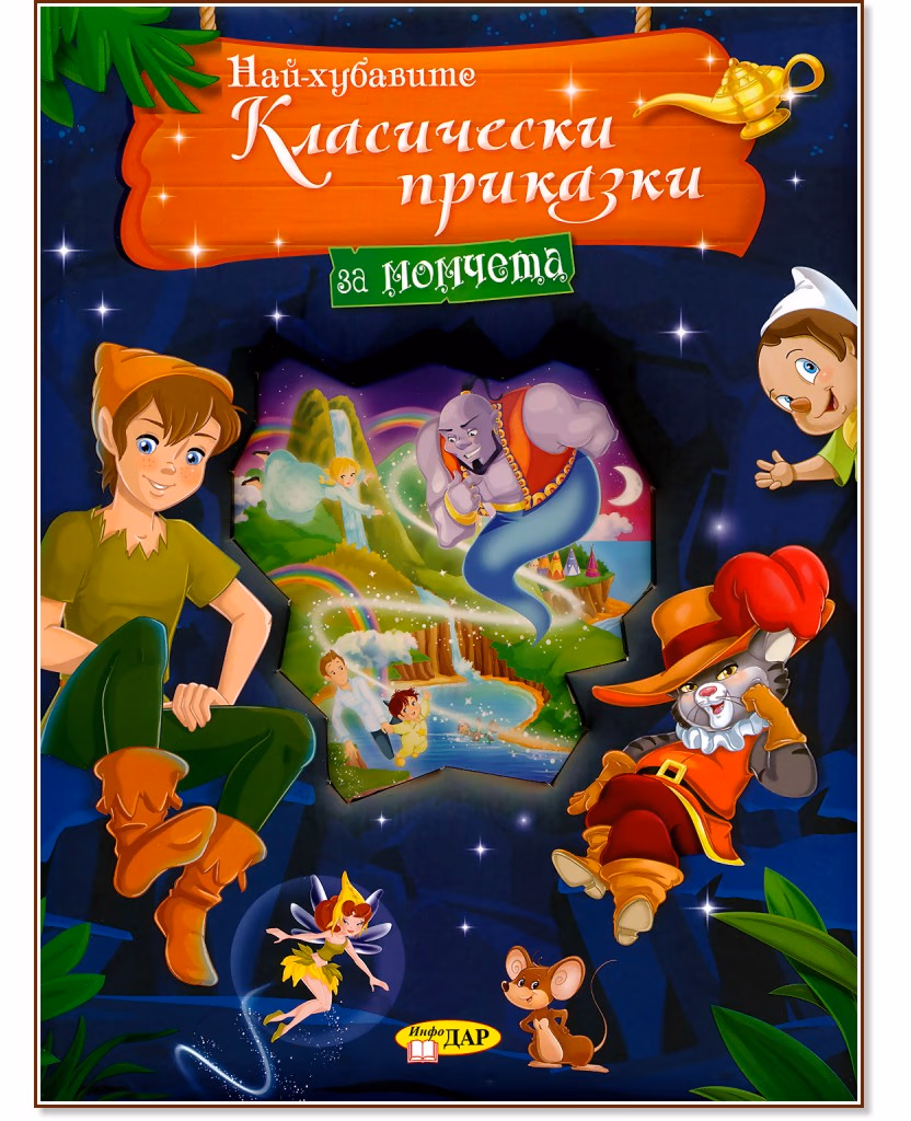 Корица на „Най-хубавите класически приказки за момчета"