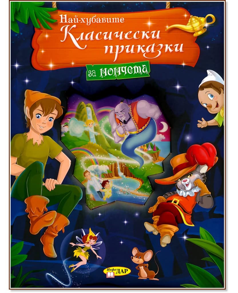 Корица на „Най-хубавите класически приказки за момчета"
