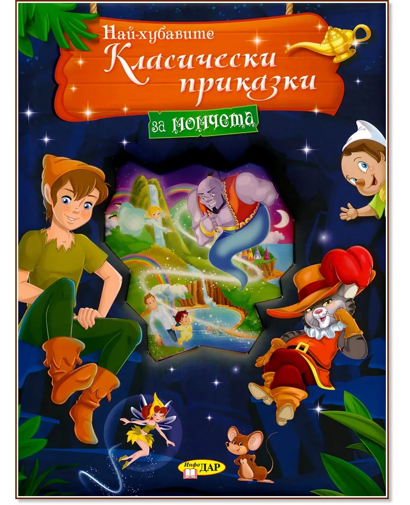 Корица на „Най-хубавите класически приказки за момчета"