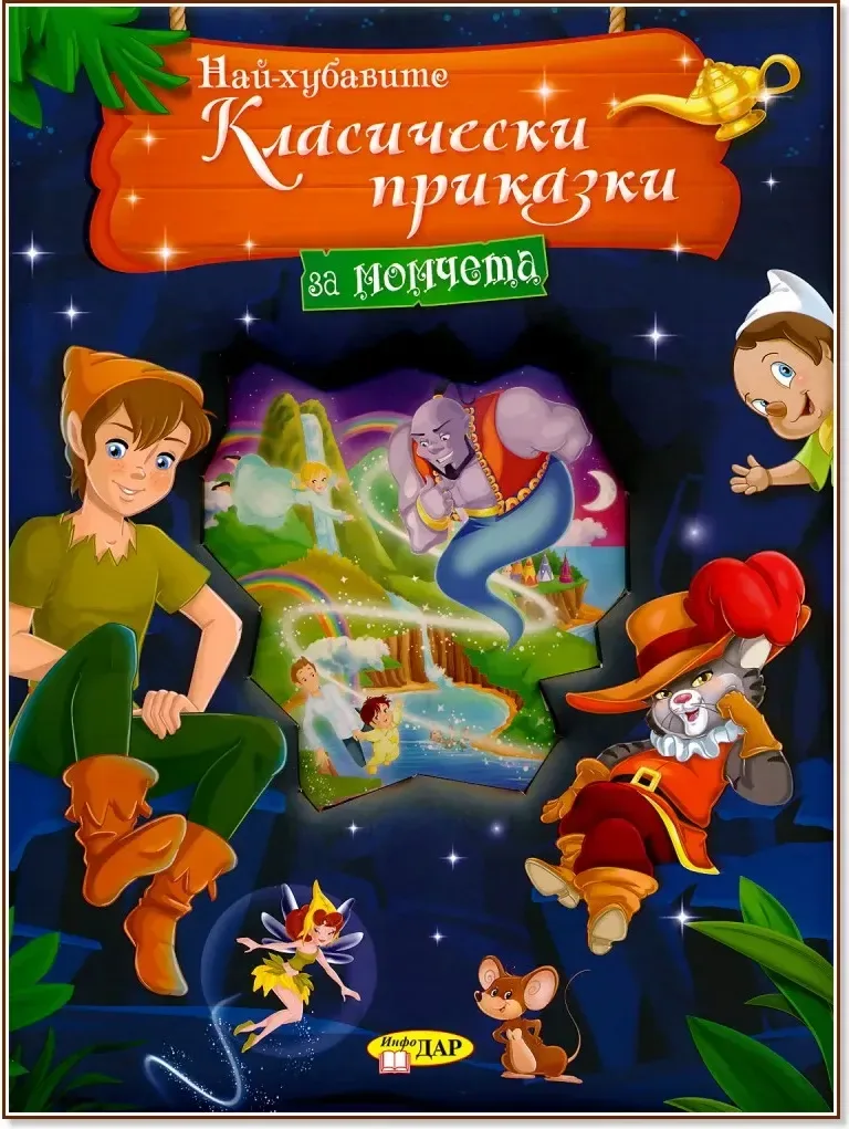 Корица на „Най-хубавите класически приказки за момчета“