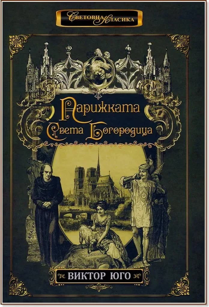 Корица на „Парижката Света Богородица“, Виктор Юго