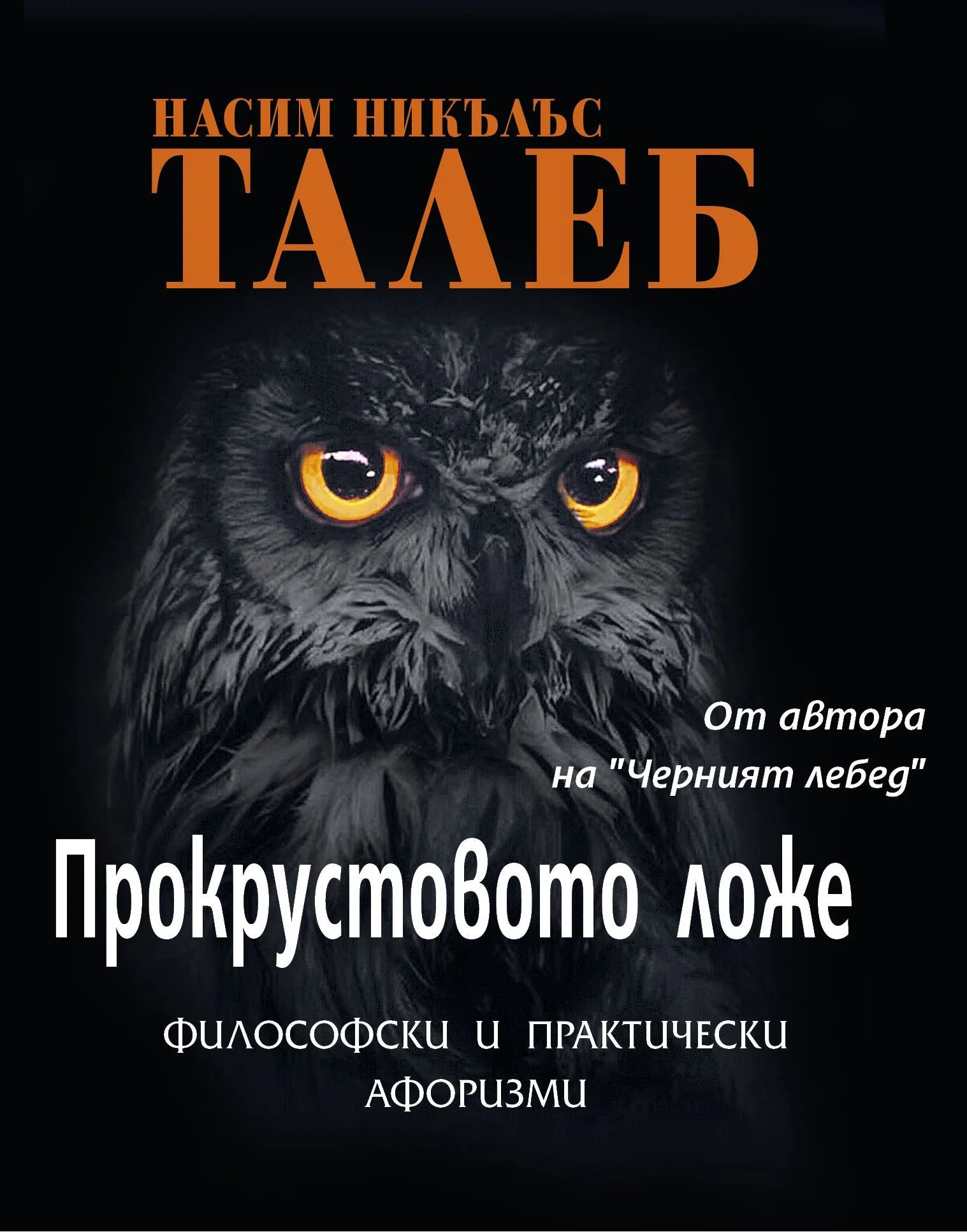 Корица на „Прокрустовото ложе" — Насим Никълъс Талеб