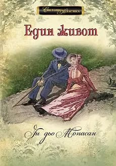 Корица на „Един живот" — Ги дьо Мопасан