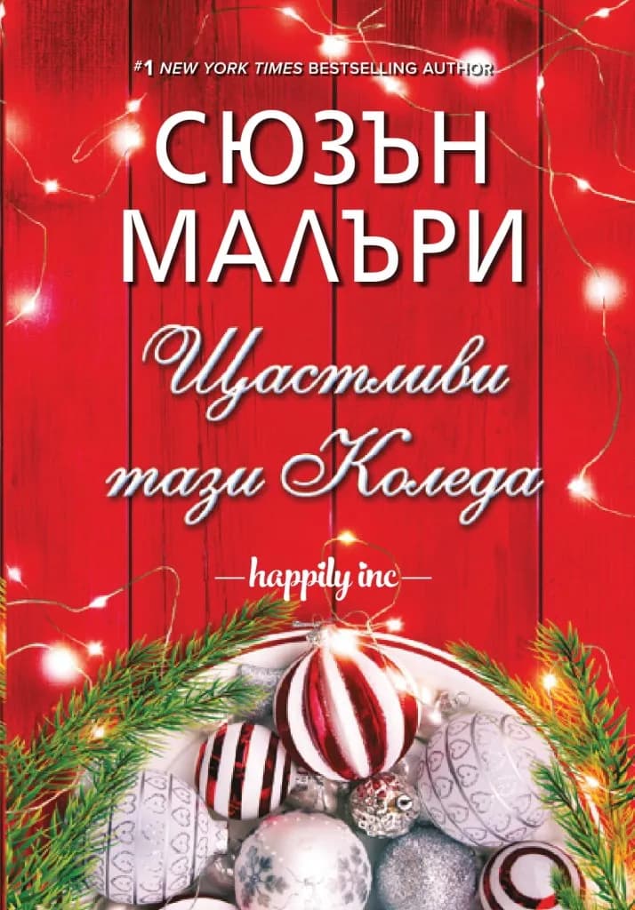 Корица на „Щастливи тази Коледа" — Сюзън Малъри