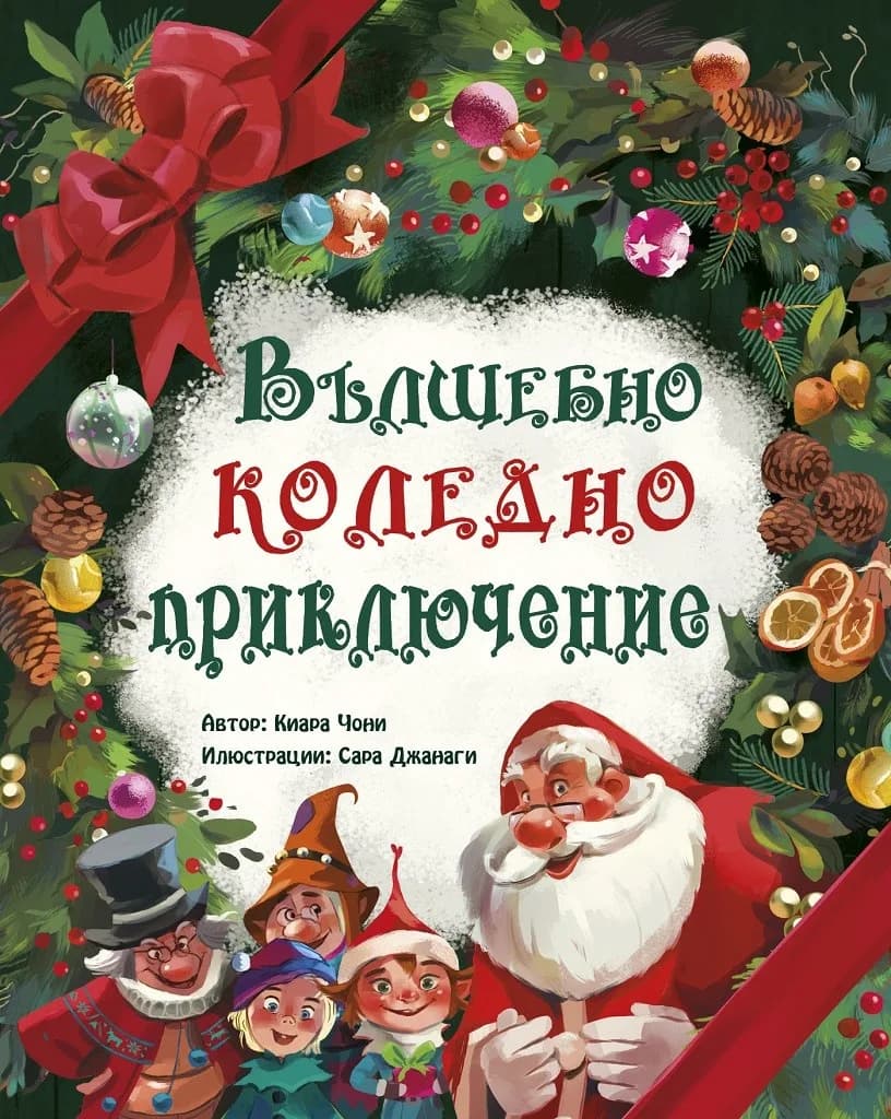 Корица на „Вълшебно коледно приключение“, Киара Чони