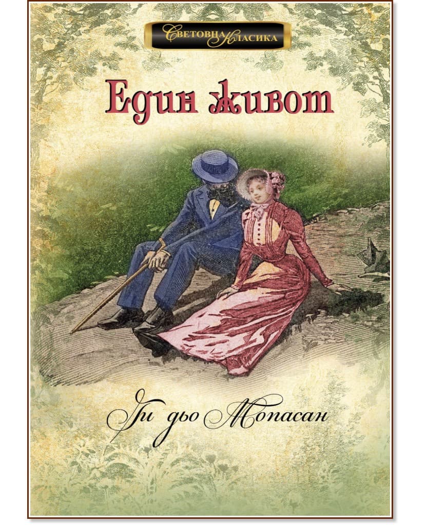 Корица на „Един живот" — Ги дьо Мопасан