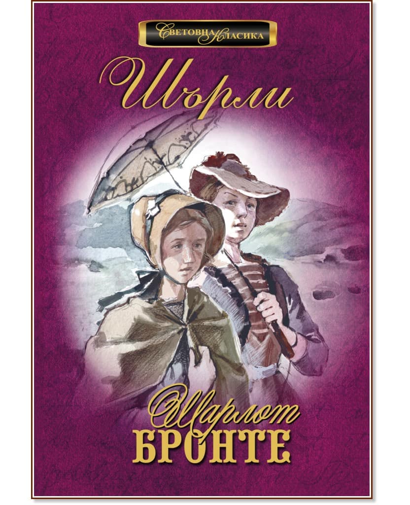 Корица на „Шърли" — Шарлот Бронте