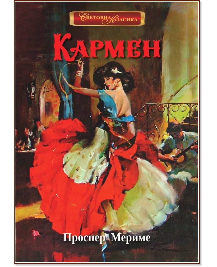 Корица на „Кармен" — Проспер Мериме