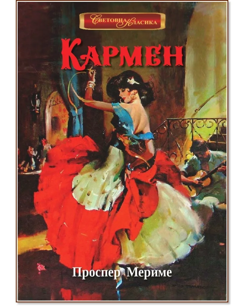 Корица на „Кармен" — Проспер Мериме