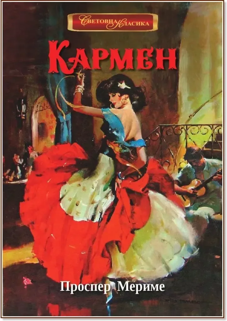 Корица на „Кармен“, Проспер Мериме