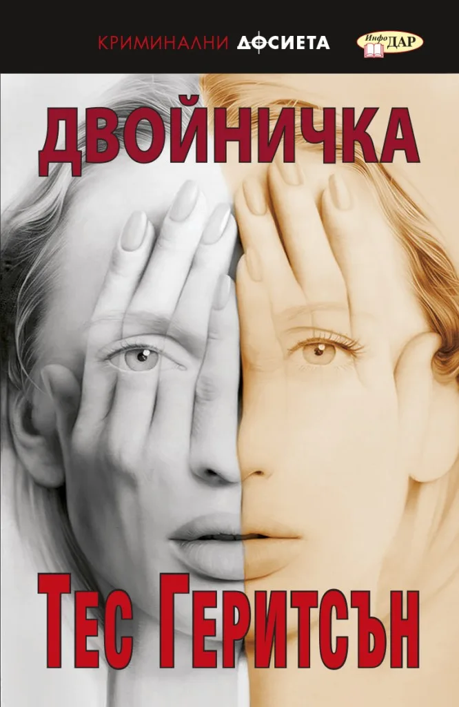 Корица на „Двойничка" — Тес Геритсън