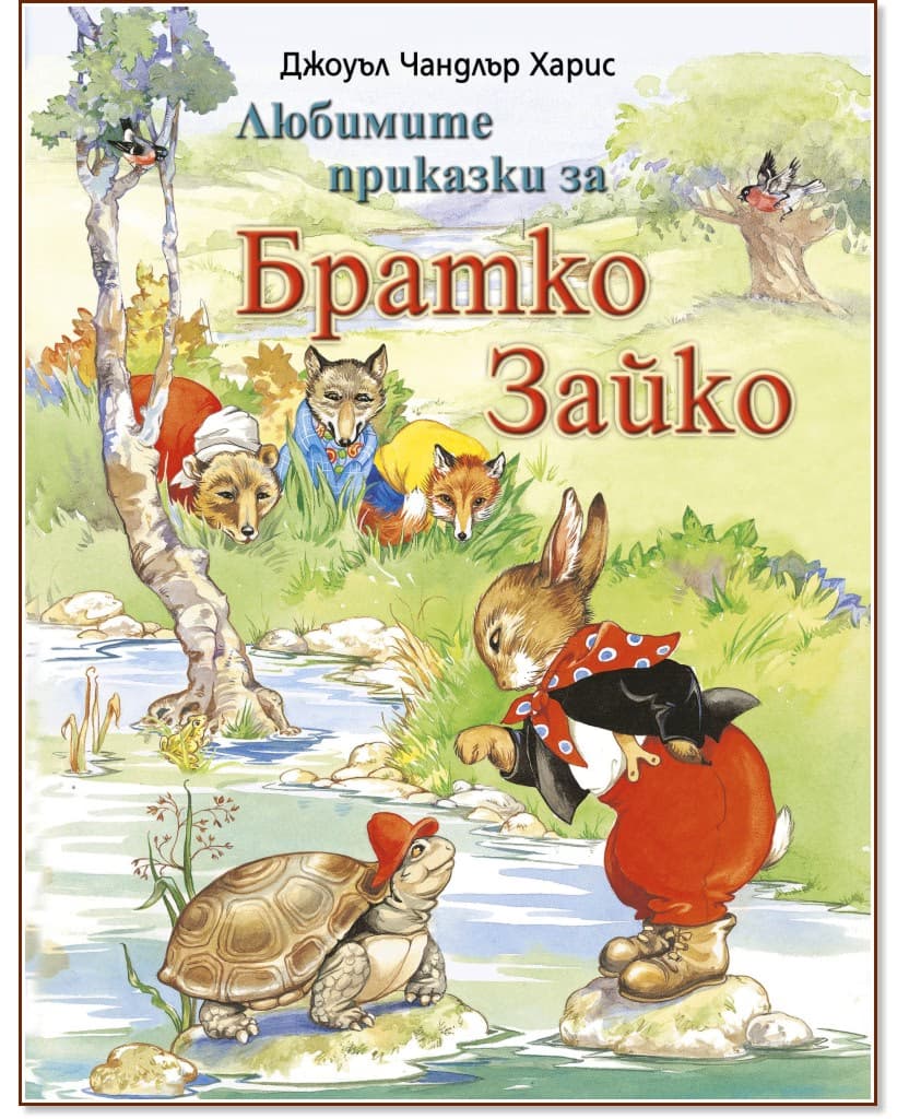 Корица на „Любимите приказки за Братко Зайко" — Джоуъл Чандлър Харис