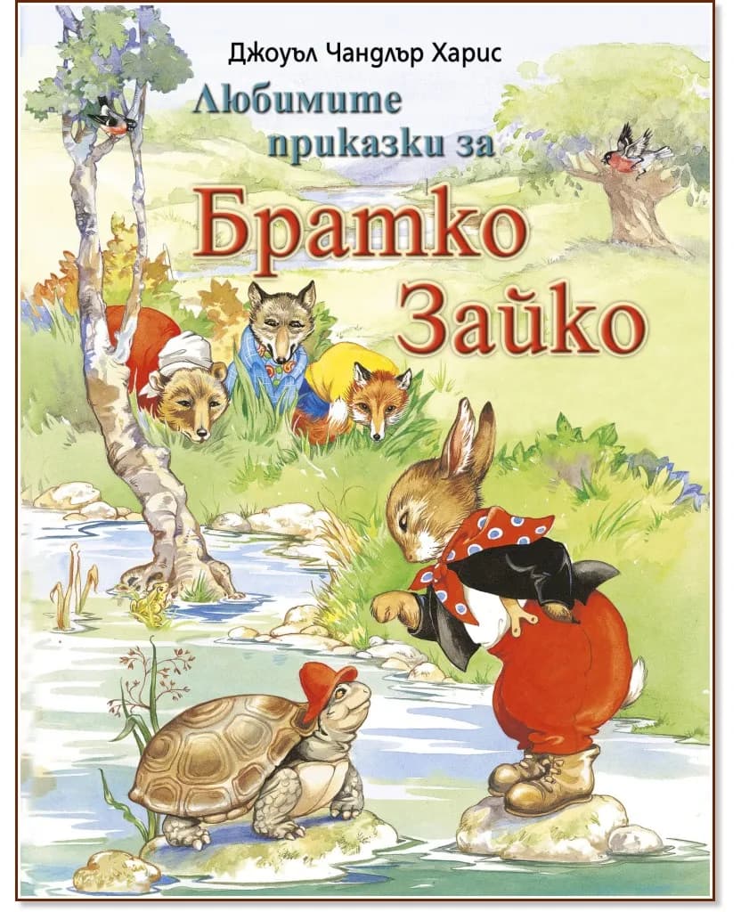 Корица на „Любимите приказки за Братко Зайко" — Джоуъл Чандлър Харис