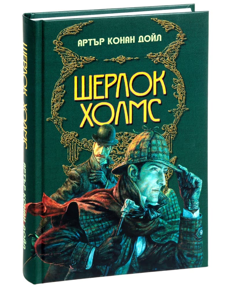 Корица на „Шерлок Холмс. Луксозно издание" — Артър Конан Дойл