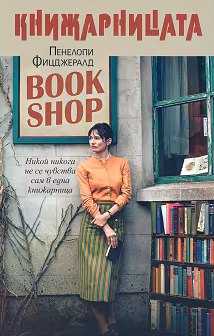 Корица на „Книжарницата"