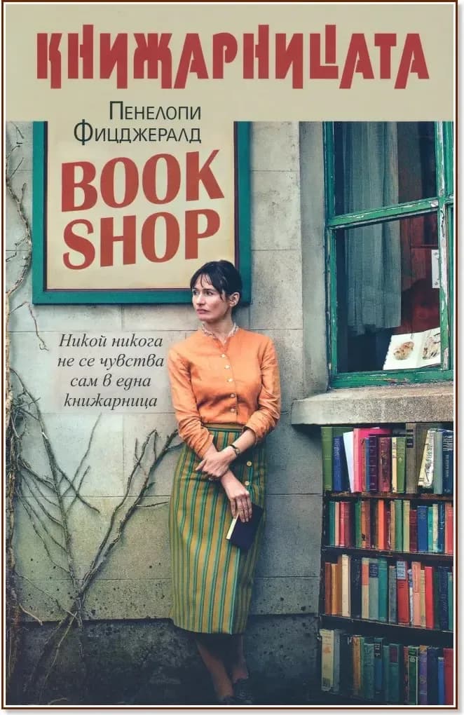 Корица на „Книжарницата“, Пенелопи Фицджералд