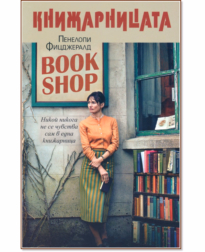 Корица на „Книжарницата" — Пенелопи Фицджералд